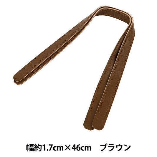 かばん材料 『合皮持ち手 46cm ブラウン YZN-46-4』