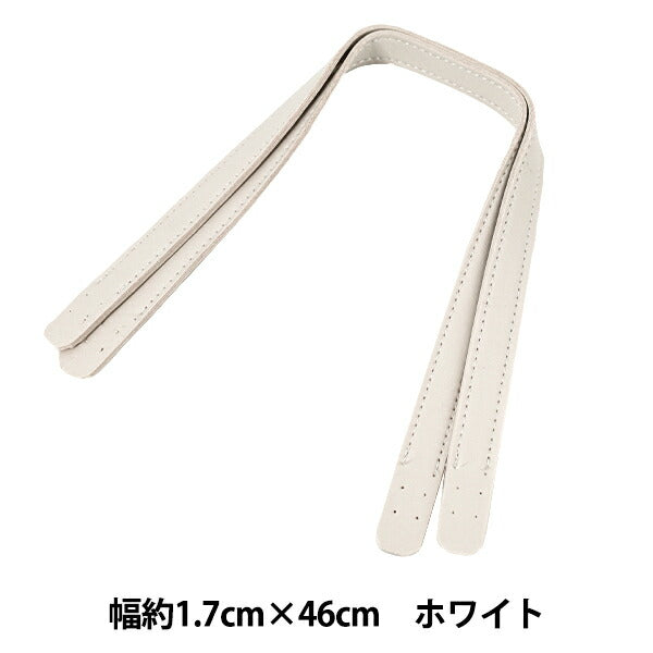 かばん材料 『合皮持ち手 46cm ホワイト YZN-46-9』