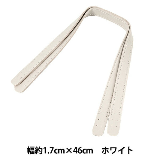 かばん材料 『合皮持ち手 46cm ホワイト YZN-46-9』