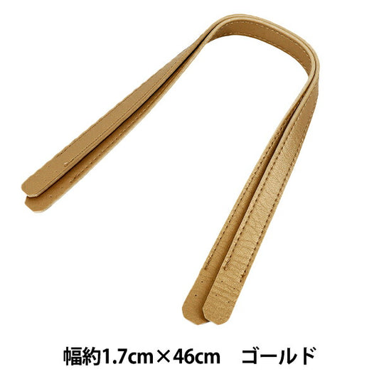 かばん材料 『合皮持ち手 46cm ゴールド YZN-46-10』