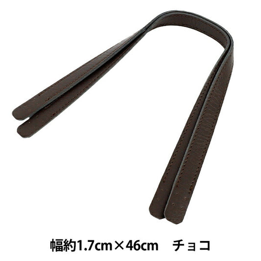 かばん材料 『合皮持ち手 46cm チョコ YZN-46-12』