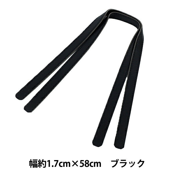 かばん材料 『合皮持ち手 58cm ブラック YZN-58-1』