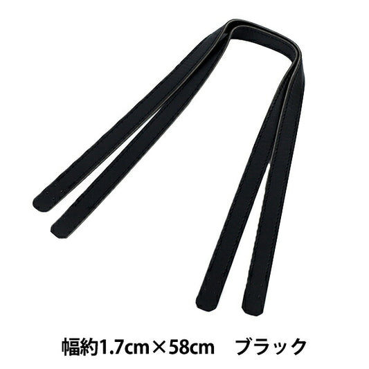 かばん材料 『合皮持ち手 58cm ブラック YZN-58-1』