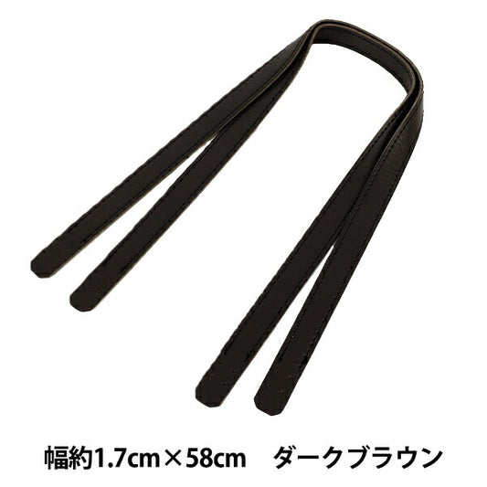 かばん材料 『合皮持ち手 58cm ダークブラウン YZN-58-2』