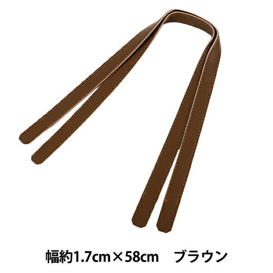 かばん材料 『合皮持ち手 58cm ブラウン YZN-58-4』