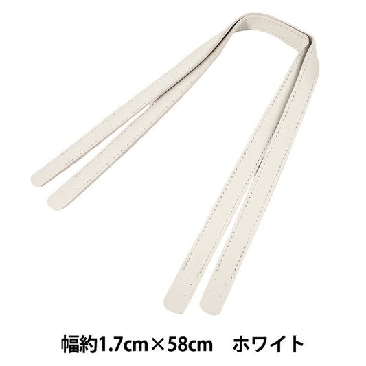 かばん材料 『合皮持ち手 58cm ホワイト YZN-58-9』