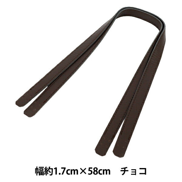 かばん材料 『合皮持ち手 58cm チョコ YZN-58-12』