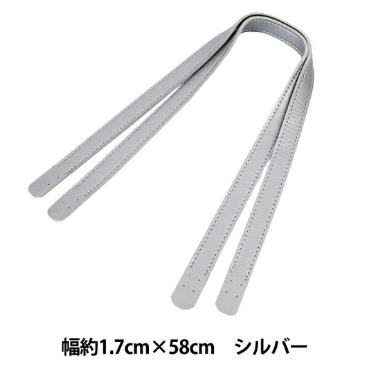 かばん材料 『合皮持ち手 58cm シルバー YZN-58-13』
