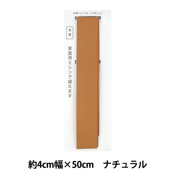 かばん材料 『レザー持ち手 約4×50cm ナチュラル YLH-1』 – Yuzawaya
