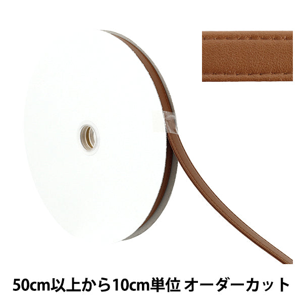 【数量5から】 手芸用テープ 『合皮四折りステッチテープ 約15mm幅 123番色 JTT-G1522』