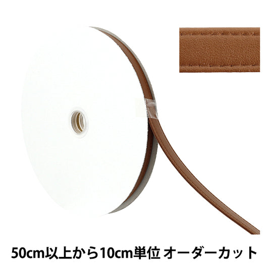 【数量5から】 手芸用テープ 『合皮四折りステッチテープ 約15mm幅 123番色 JTT-G1522』