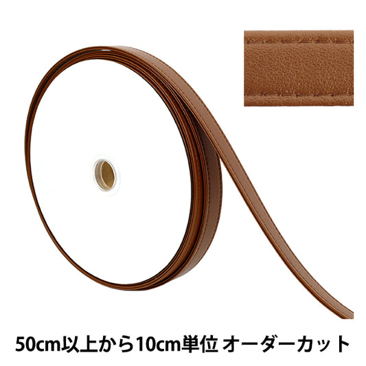 【数量5から】 手芸用テープ 『合皮四折りステッチテープ 約20mm幅 123番色 JTT-G2022』