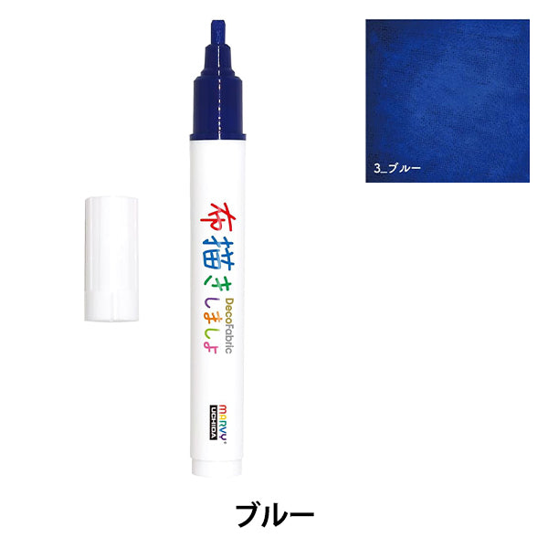 布用マーカー 『布描きしましょIII ブルー 223-3』 MARVY マービー