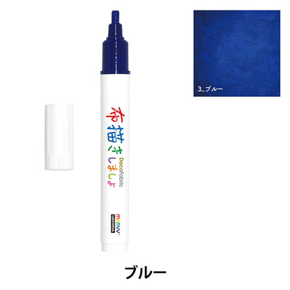 布用マーカー 『布描きしましょIII ブルー 223-3』 MARVY マービー