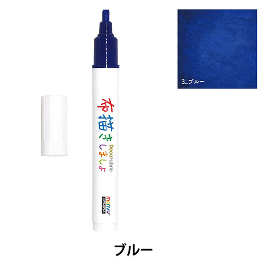 布用マーカー 『布描きしましょIII ブルー 223-3』 MARVY マービー