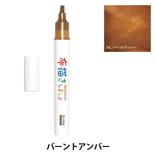 布用マーカー 『布描きしましょIII バーントアンバー 223-54』 MARVY マービー