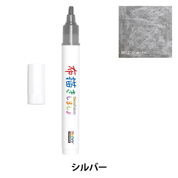 布用マーカー 『布描きしましょIII シルバー 223-M12』 MARVY マービー