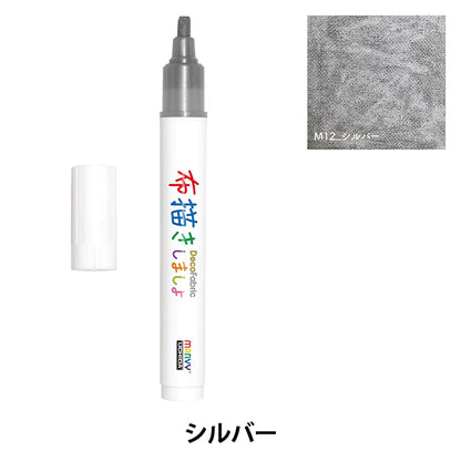 布用マーカー 『布描きしましょIII シルバー 223-M12』 MARVY マービー