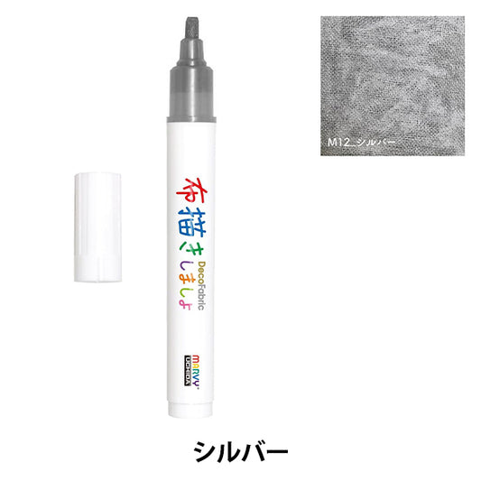 布用マーカー 『布描きしましょIII シルバー 223-M12』 MARVY マービー
