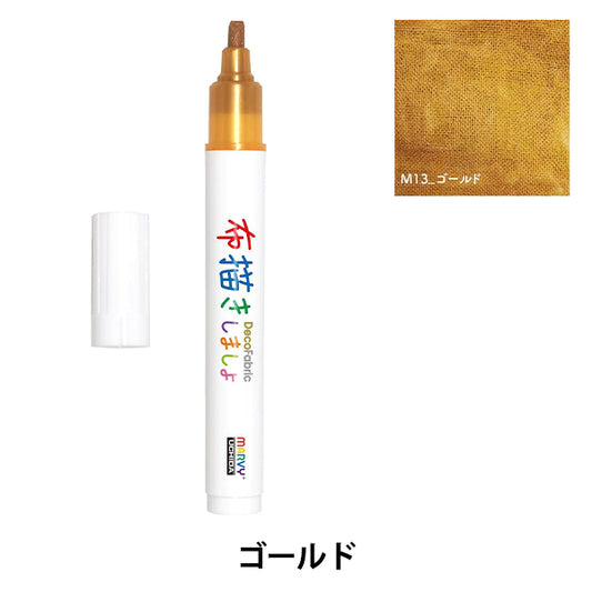 布用マーカー 『布描きしましょIII ゴールド 223-M13』 MARVY マービー