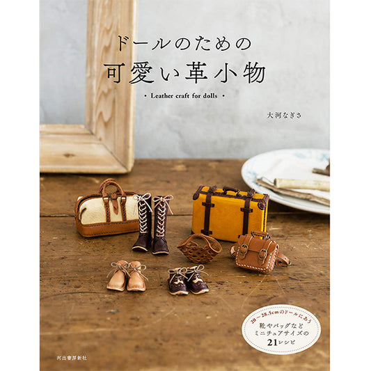 書籍 『ドールのための可愛い革小物』 河出書房新社
