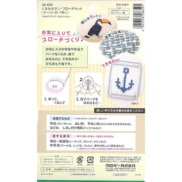 ボタンプレート 『くるみボタン・ブローチセット オーバル55 7個入 58-659』 Clover クロバー