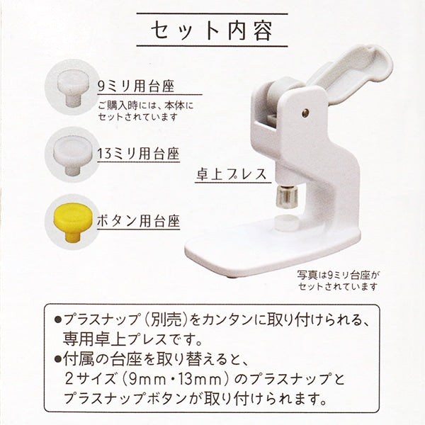 手芸工具 『プラスナップ専用 卓上プレス SUN15-94』 SUNCOCCOH