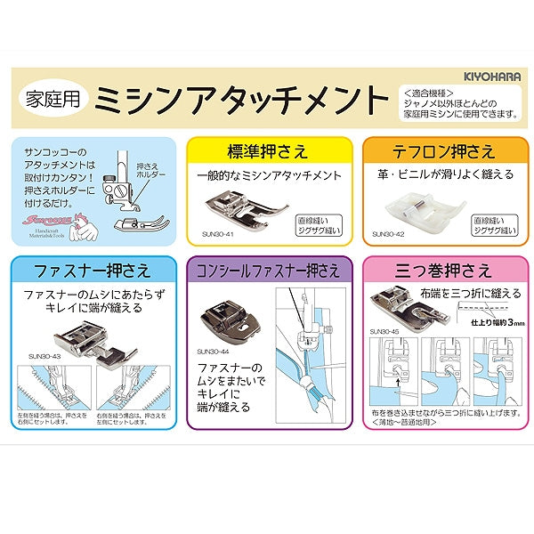 ミシンアクセサリ 『家庭用 ミシンアタッチメント テフロン押さえ