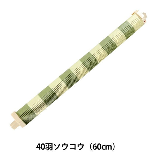 ソウコウ 『手織り機 咲きおり専用 40羽ソウコウ (60cm) 58-122』 Clover クロバー