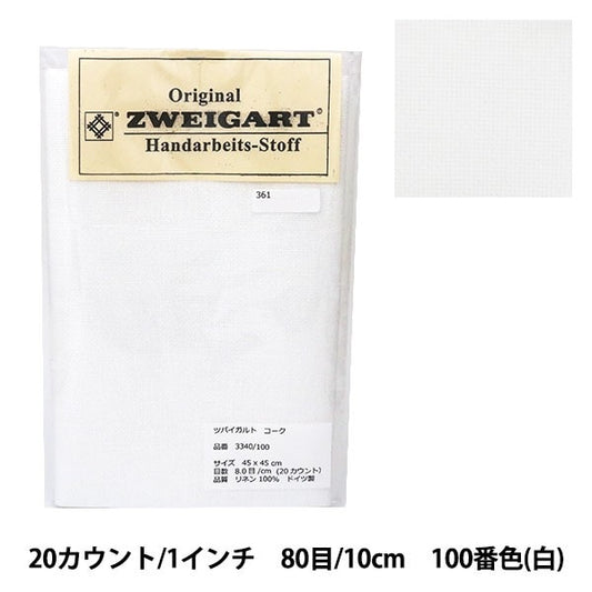 刺しゅう布 『ZWEIGART (ツバイガルト) コーク 白 3340-100』 Original Zweigart Handarbeits-Stoff