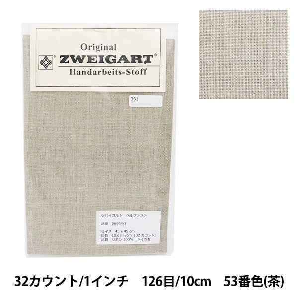 刺しゅう布 『ZWEIGART (ツバイガルト) ベルファスト 茶 3609-53』 Original Zweigart Handarbeits-Stoff