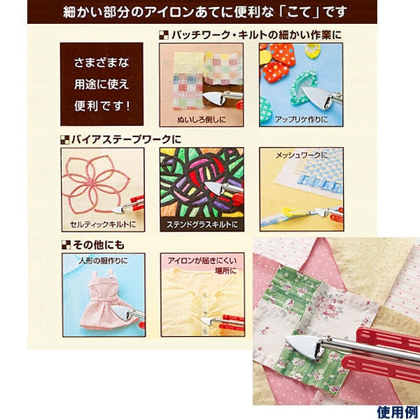 パッチワーク プレス機 『NEW パッチワーク こて 57-903』 Clover クロバー – Yuzawaya