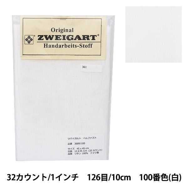 刺しゅう布 『ZWEIGART (ツバイガルト) ベルファスト 白 3609-100』 Original Zweigart Handarbeits-Stoff