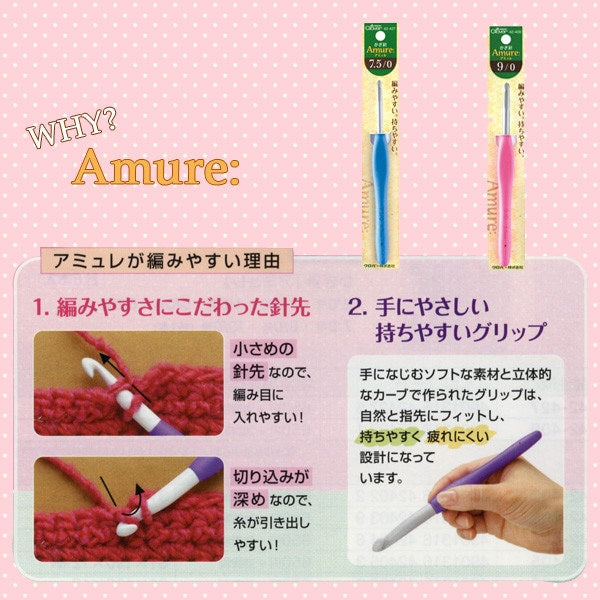 編み針 『Amure (アミュレ) かぎ針 7.5/0号 42-427』 Clover クロバー