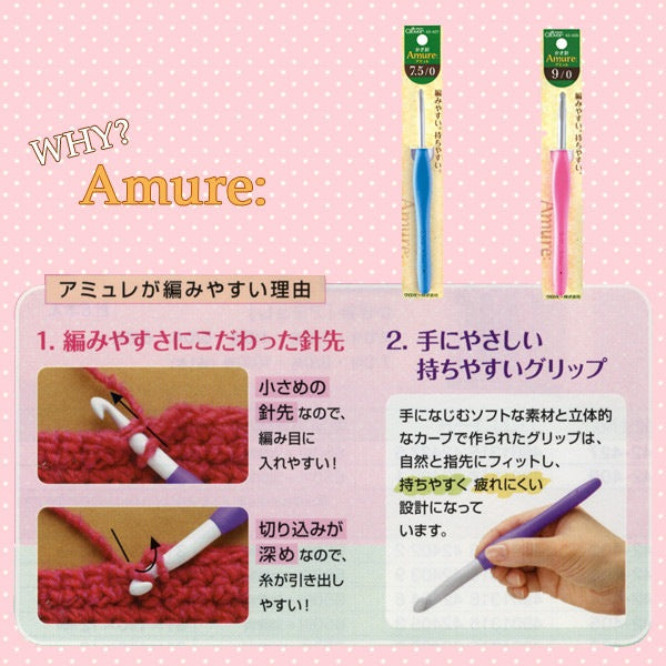 編み針 『Amure (アミュレ) かぎ針 9/0号 42-409』 Clover クロバー