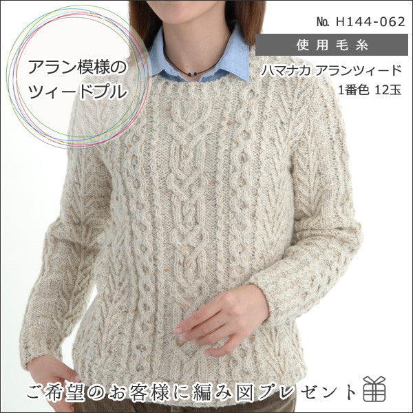 秋冬毛糸 『Aran Tweed (アランツィード) 1番色』 Hamanaka ハマナカ