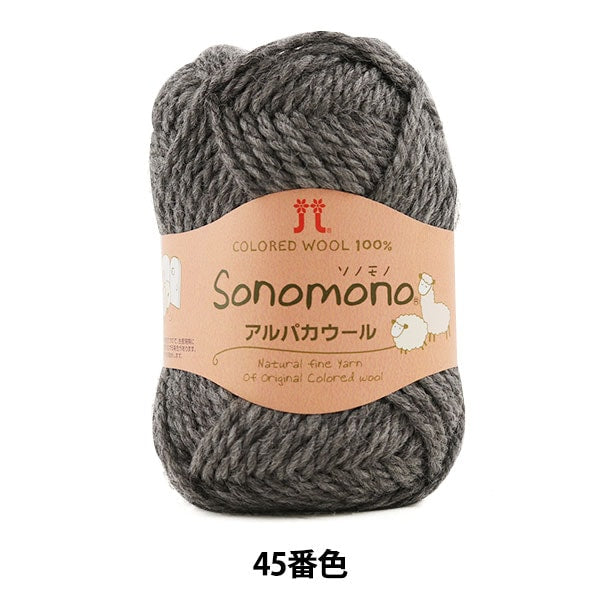 Fall and winterYarn "SONOMONO (Sonomono) AlpacaWool 45 (Gray) Bard " Hamanaka