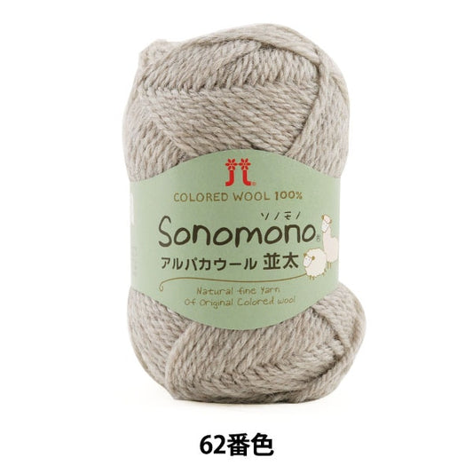 Herbst / Winter Wolle "Sonomono (Sonomono) Alpacauur (Namata) 62 Farbe" Hamanaka Hamanaka