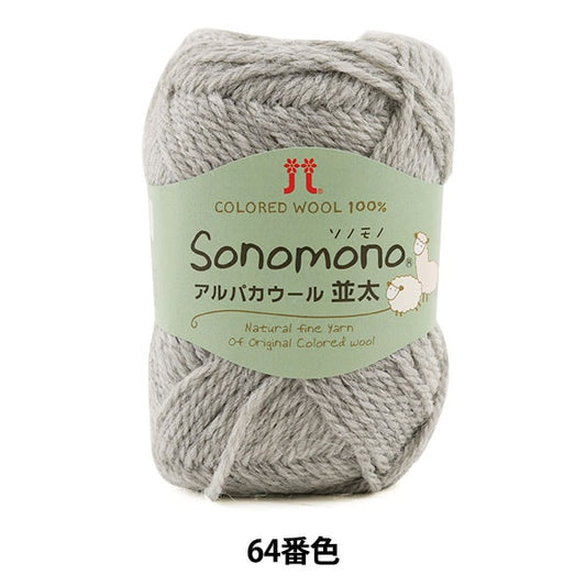 가을과 겨울털실 "Sonomono (Sonomono) 알파카울 (Natsuta) No. 64 Color] Hamanaka