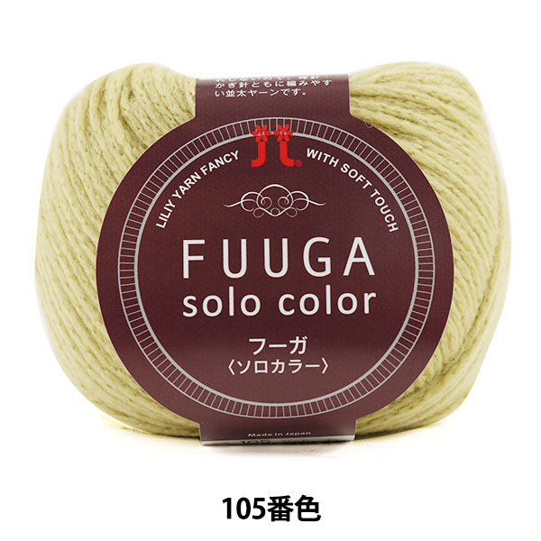 Fuga / lana invernale "Fuuga Soolore (Fuga Solo Color) 105 Color" Hamanaka Hamanaka