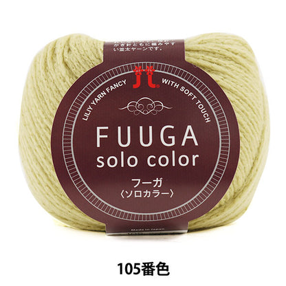 Осень / зимняя шерсть "Fuuga Soloolor (Fuga Solo Color) 105 Color" Hamanaka Hamanaka