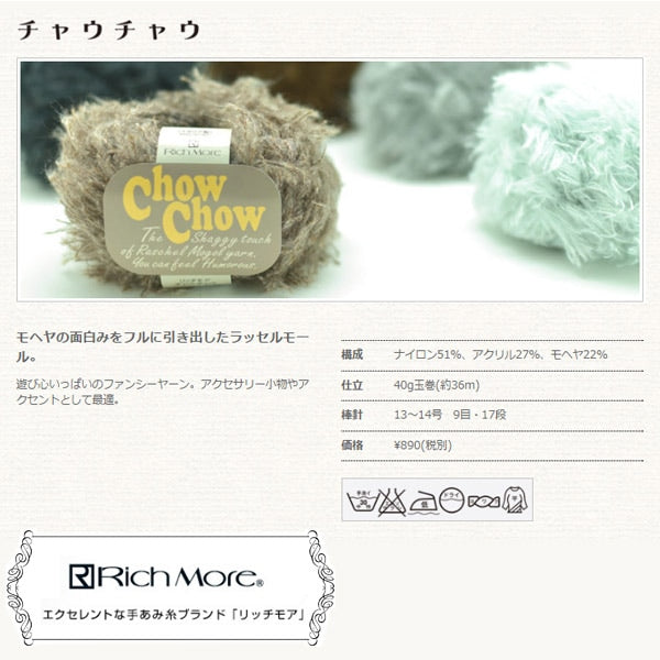 秋冬毛糸 『ChowChow (チャウチャウ) 1番色』 RichMore リッチモア