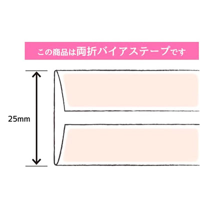 バイアステープ 『コットンブロードワイド25 CP11 402番色』 CAPTAIN88 キャプテン