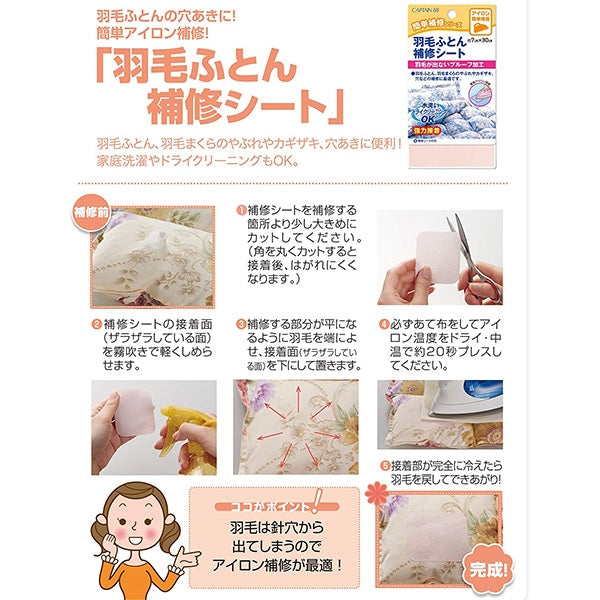 補修布 『羽毛ふとん補修シート CP203 クリーム』 CAPTAIN88 キャプテン