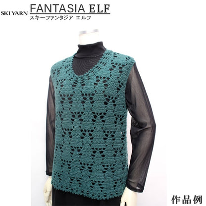 秋冬毛糸 『FANTASIALF (ファンタジア エルフ) 3021番色』 SKIYARN スキーヤーン