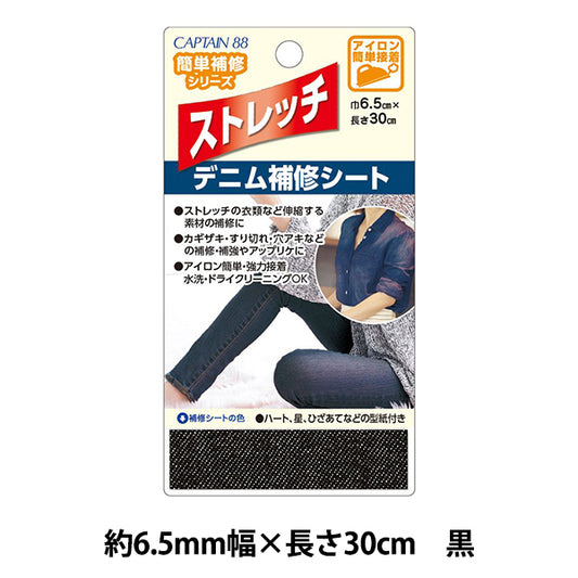 천 "스트레치 데님 수리 시트 블랙] Captain88 선장