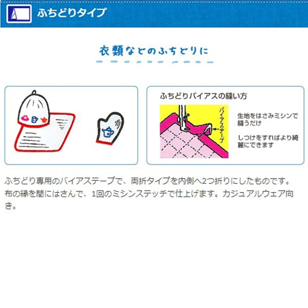 バイアステープ 『ふちどりテトロン 323番色 CP9-323』 CAPTAIN88