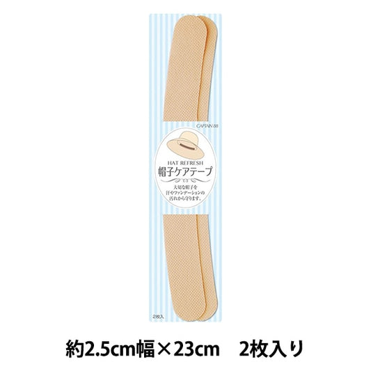 수리 천 "모자 케어 테이프 베이지 색 CP215-3"Captain88 선장