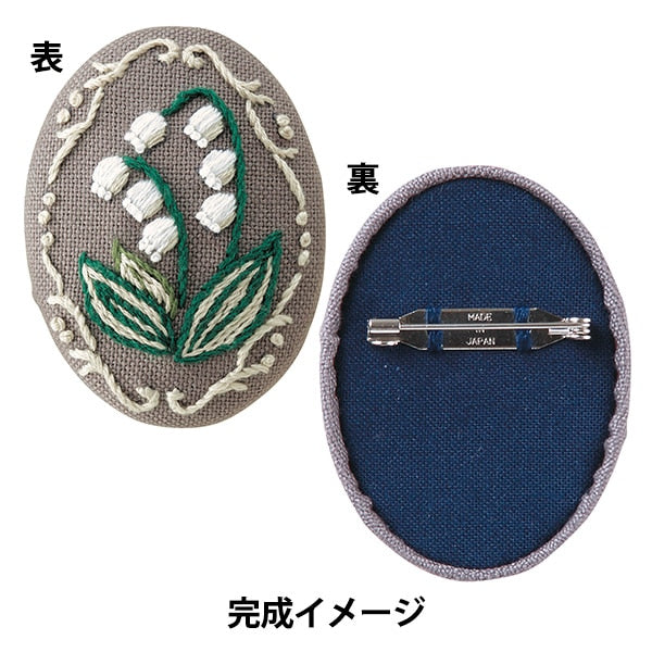 刺しゅうキット 『フランス刺しゅうブローチキット スズラン No.9085