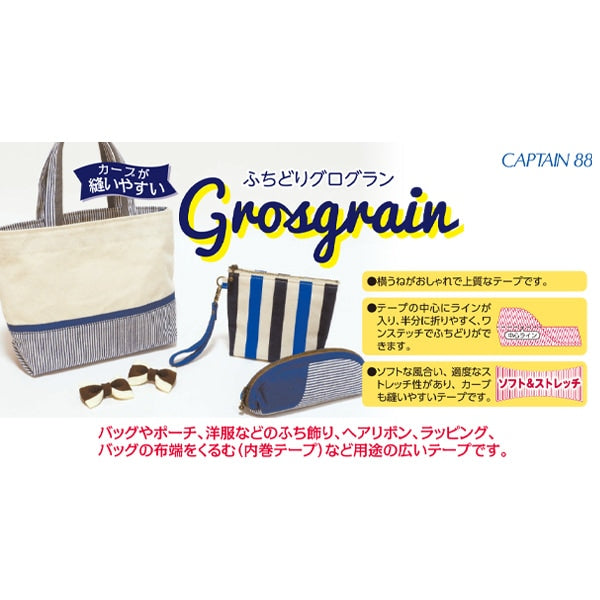 バイアステープ 『ふちどりグログラン 8番色 (薄ブルー) CP222-8』 CAPTAIN88 キャプテン